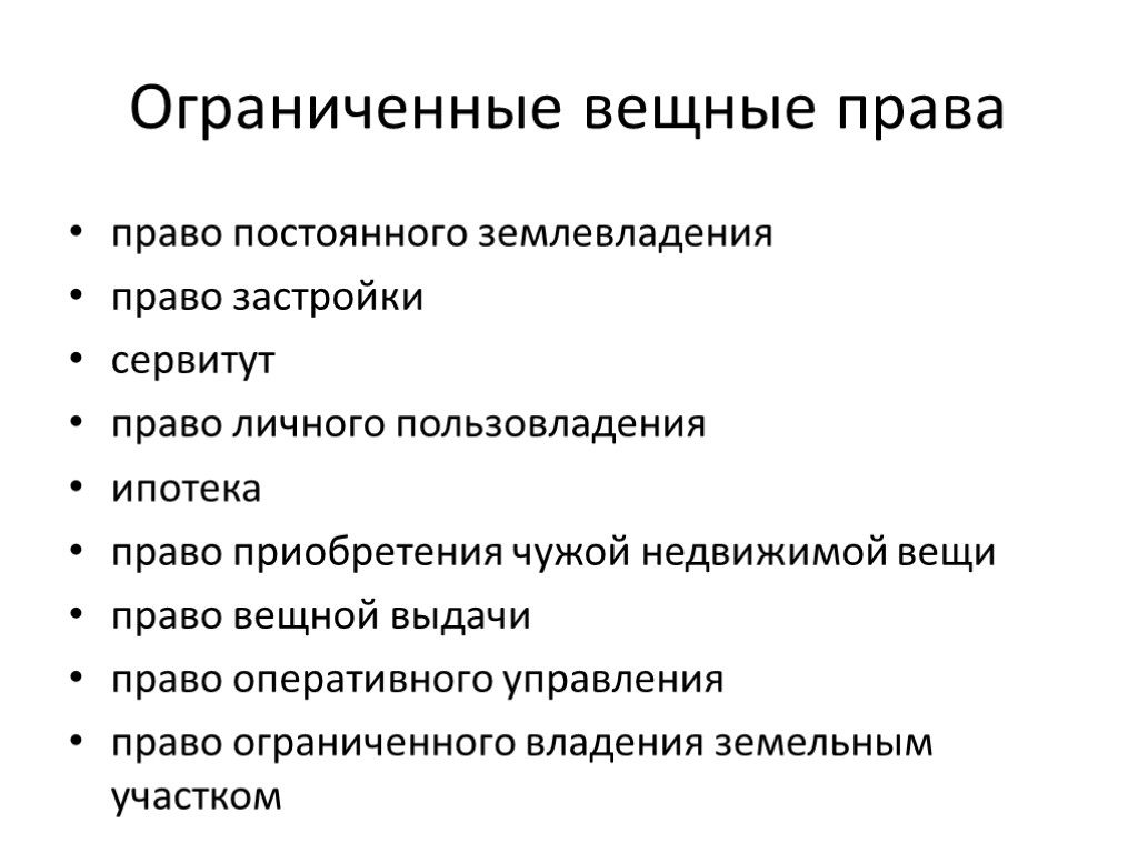 Ограниченные вещные права право постоянного землевладения право застройки сервитут право личного пользовладения ипотека право